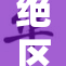 绝区零众女的魅力与挑战解析