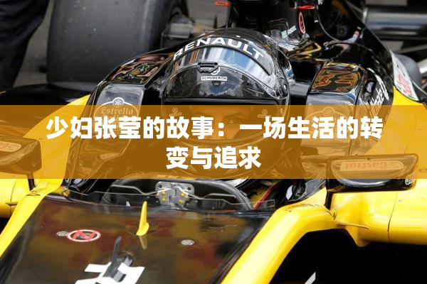 少妇张莹的故事：一场生活的转变与追求
