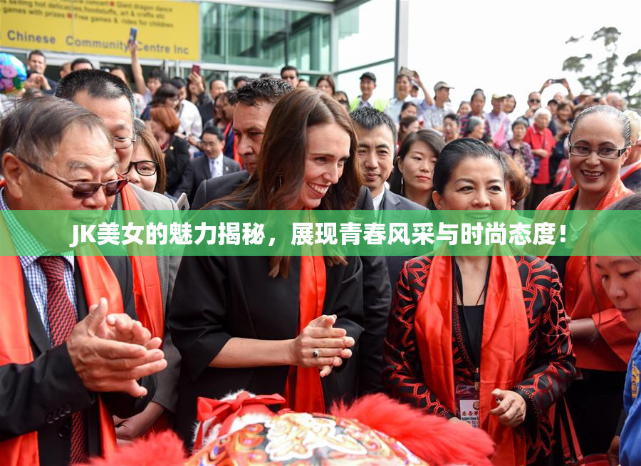 JK美女的魅力揭秘，展现青春风采与时尚态度！