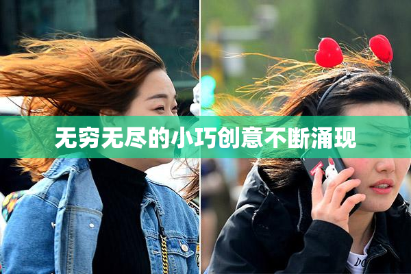 无穷无尽的小巧创意不断涌现