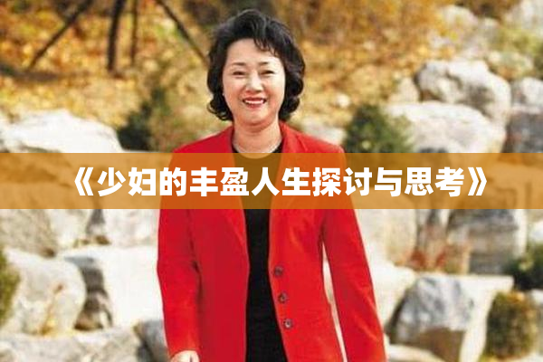 《少妇的丰盈人生探讨与思考》