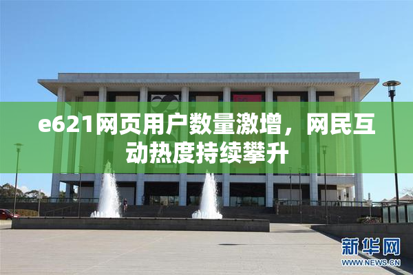 e621网页用户数量激增，网民互动热度持续攀升