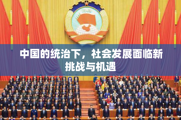 中国的统治下，社会发展面临新挑战与机遇