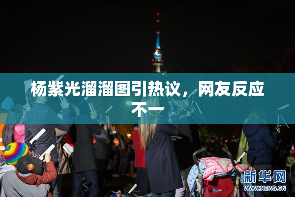 杨紫光溜溜图引热议，网友反应不一