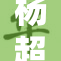 杨超越裸乳引发热议，网友纷纷讨论其影响力