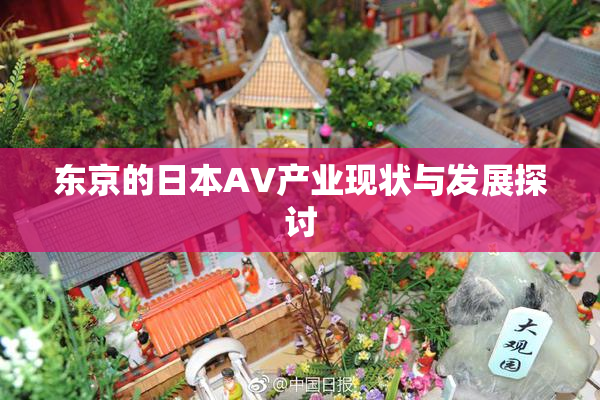 东京的日本AV产业现状与发展探讨
