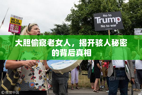 大胆偷窥老女人，揭开骇人秘密的背后真相