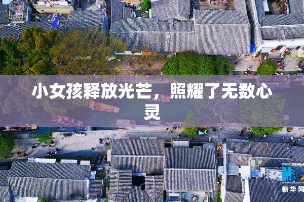 小女孩释放光芒，照耀了无数心灵
