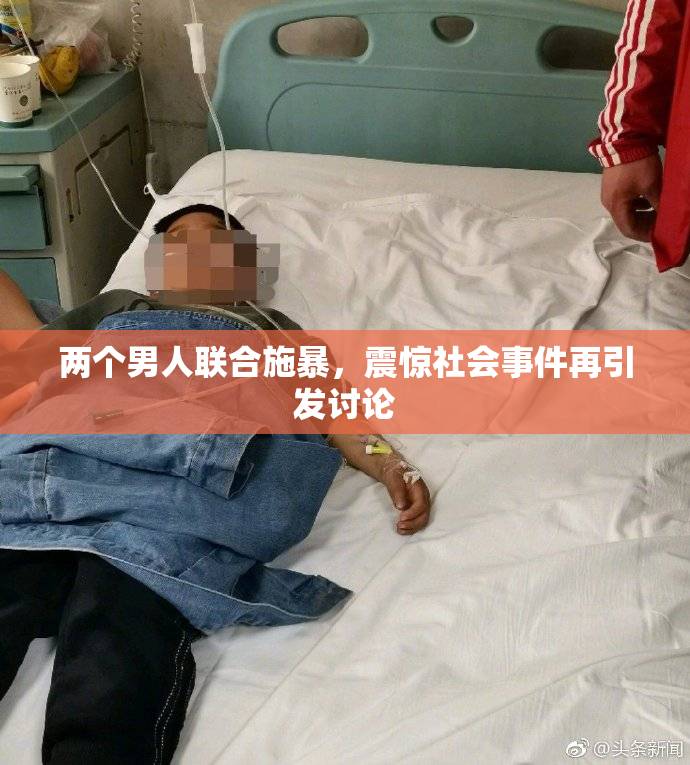 两个男人联合施暴，震惊社会事件再引发讨论