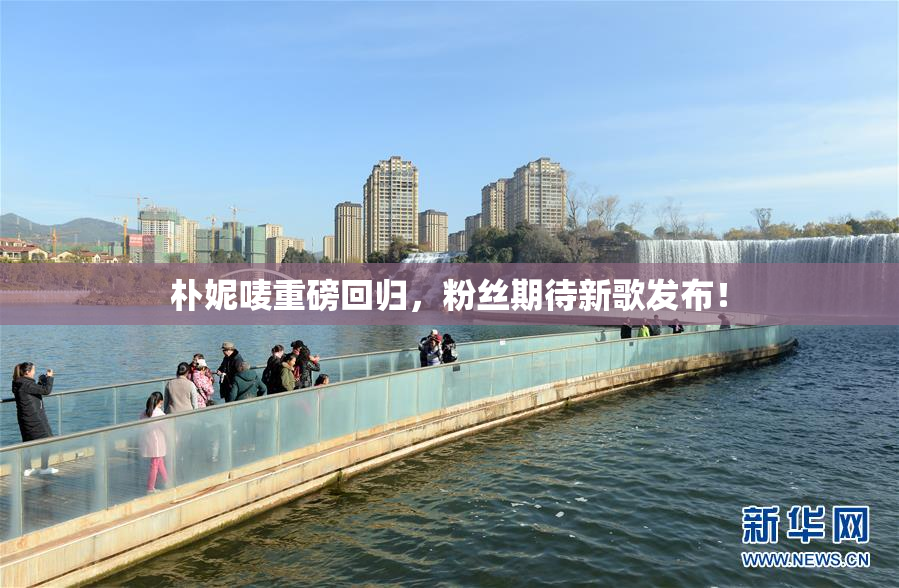 朴妮唛重磅回归，粉丝期待新歌发布！