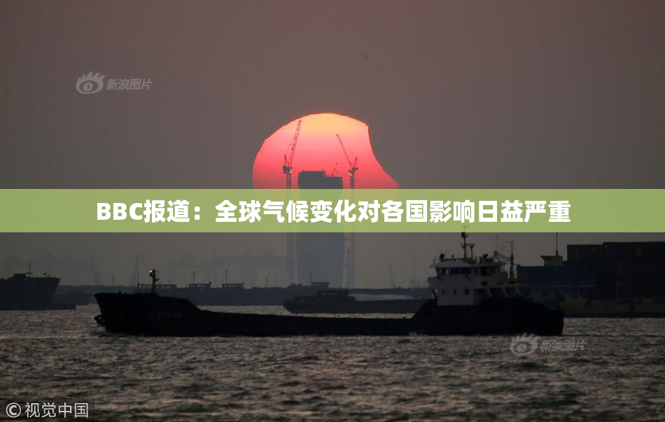 BBC报道：全球气候变化对各国影响日益严重