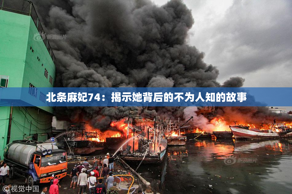 北条麻妃74：揭示她背后的不为人知的故事