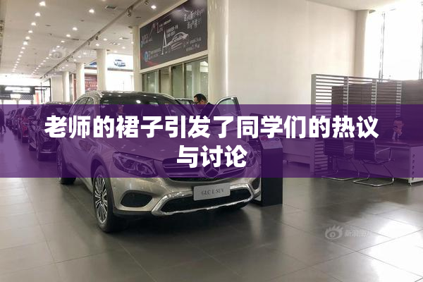 老师的裙子引发了同学们的热议与讨论