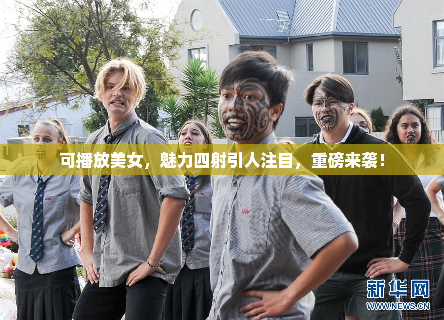 可播放美女，魅力四射引人注目，重磅来袭！