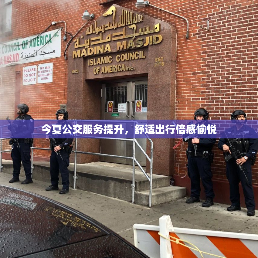 今夏公交服务提升，舒适出行倍感愉悦