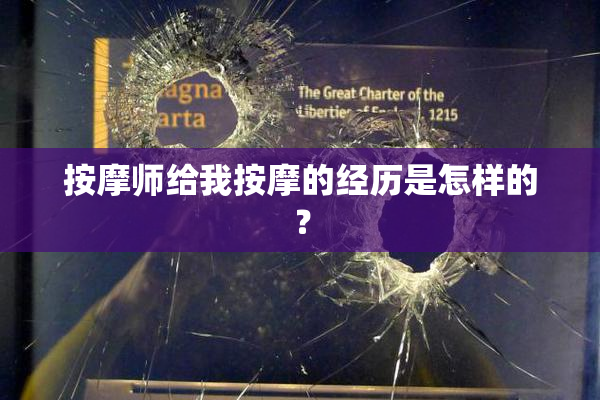 按摩师给我按摩的经历是怎样的？