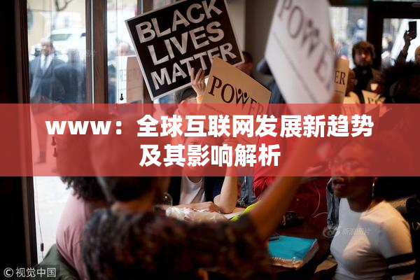 www：全球互联网发展新趋势及其影响解析