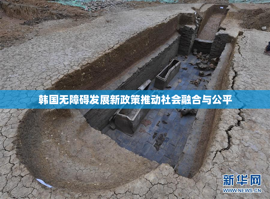 韩国无障碍发展新政策推动社会融合与公平