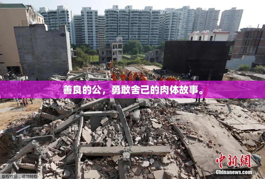 善良的公，勇敢舍己的肉体故事。