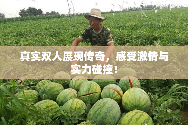 真实双人展现传奇，感受激情与实力碰撞！