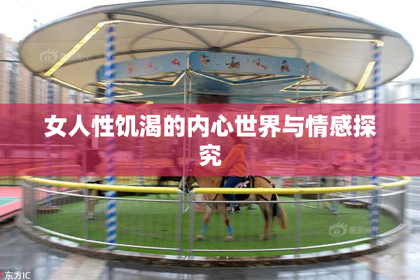 女人性饥渴的内心世界与情感探究