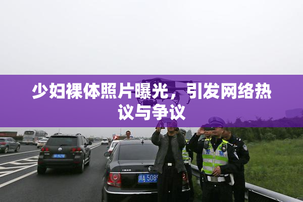 少妇裸体照片曝光，引发网络热议与争议