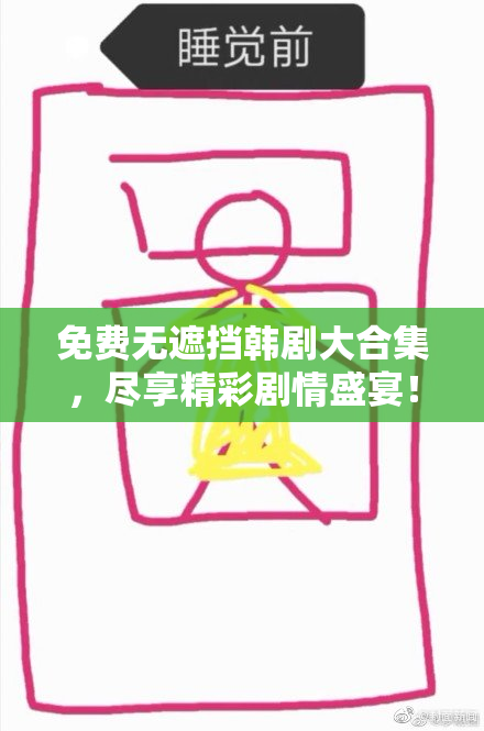 免费无遮挡韩剧大合集，尽享精彩剧情盛宴！