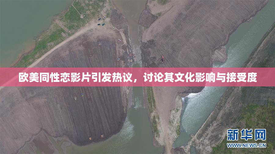 欧美同性恋影片引发热议，讨论其文化影响与接受度
