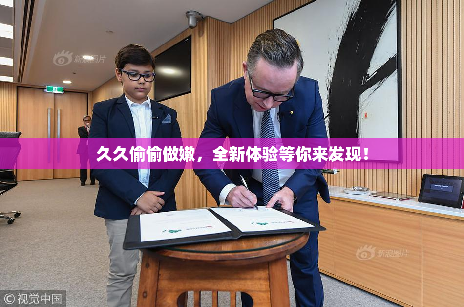 久久偷偷做嫩，全新体验等你来发现！