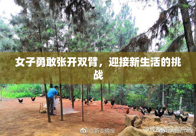 女子勇敢张开双臂，迎接新生活的挑战