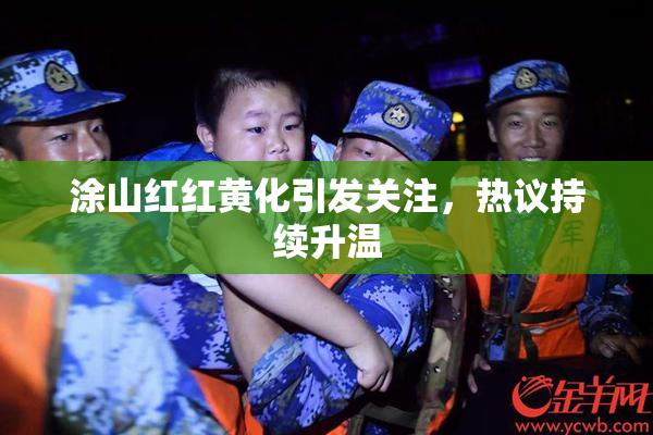 涂山红红黄化引发关注，热议持续升温