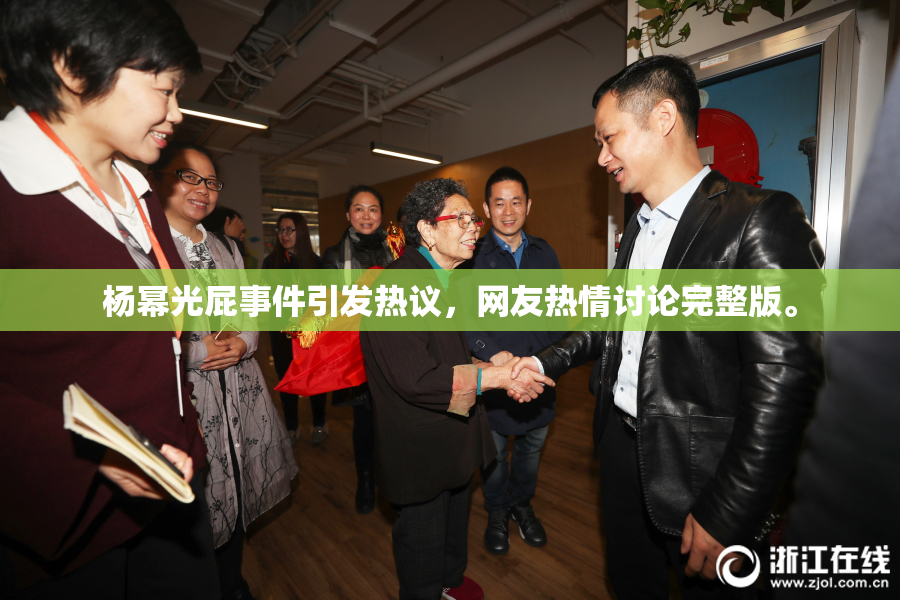 杨幂光屁事件引发热议，网友热情讨论完整版。
