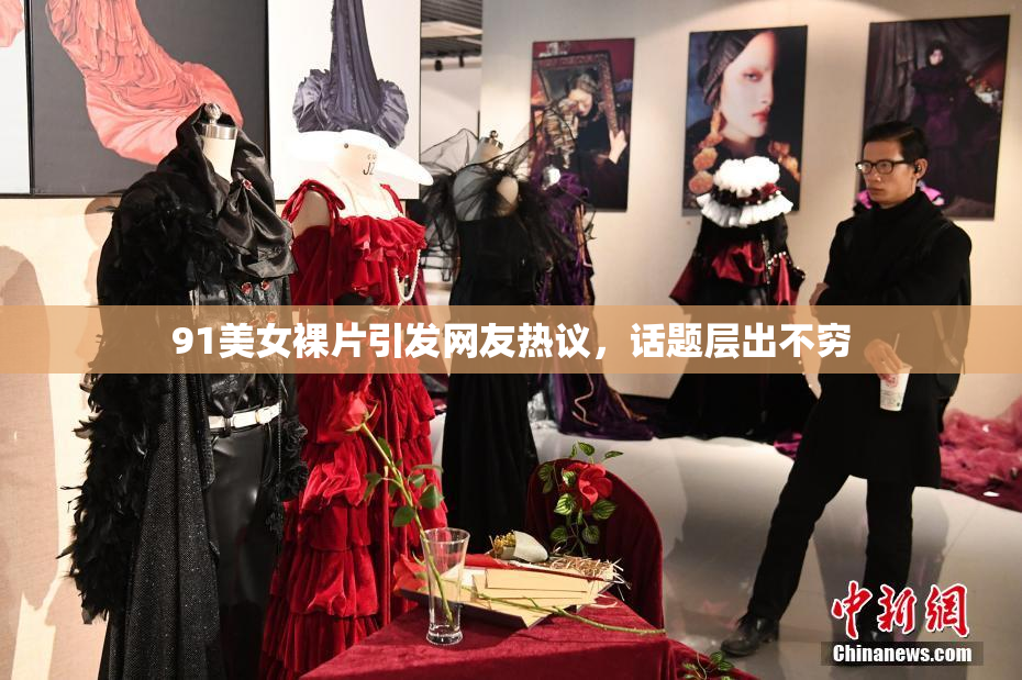 91美女裸片引发网友热议，话题层出不穷