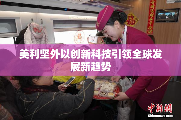 美利坚外以创新科技引领全球发展新趋势