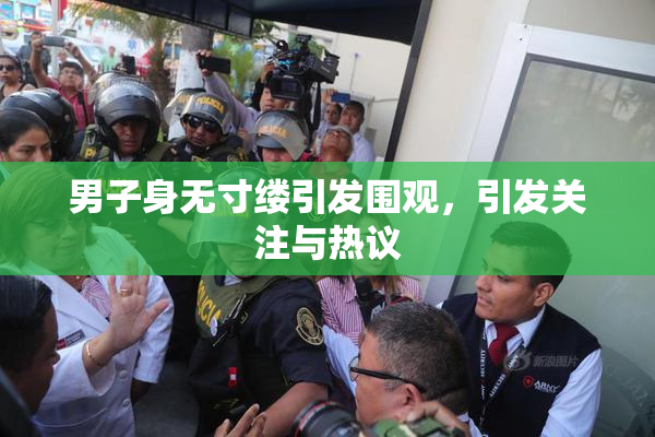 男子身无寸缕引发围观，引发关注与热议