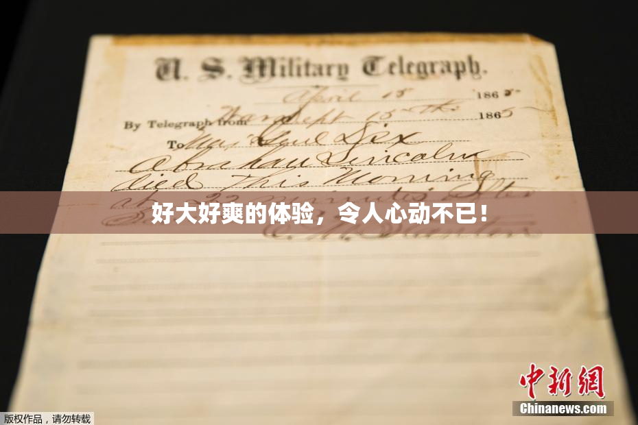 好大好爽的体验，令人心动不已！