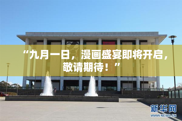 “九月一日，漫画盛宴即将开启，敬请期待！”