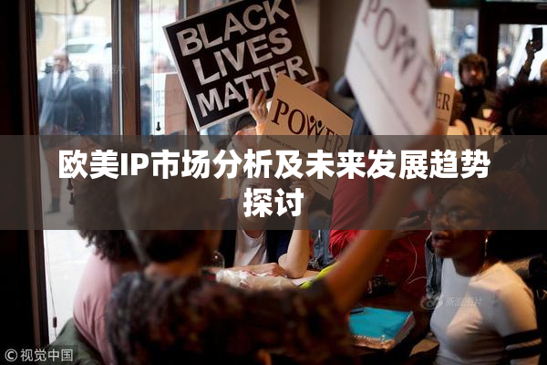 欧美IP市场分析及未来发展趋势探讨