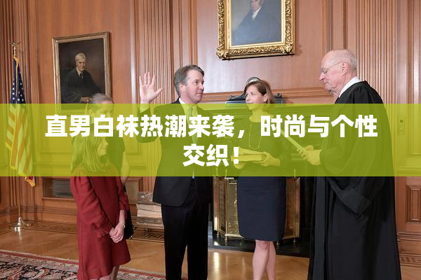 直男白袜热潮来袭，时尚与个性交织！