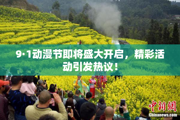 9·1动漫节即将盛大开启，精彩活动引发热议！