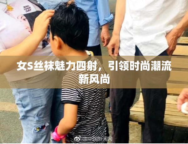女S丝袜魅力四射，引领时尚潮流新风尚
