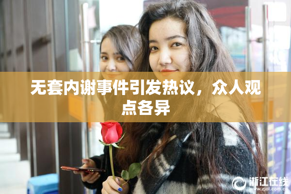 无套内谢事件引发热议，众人观点各异