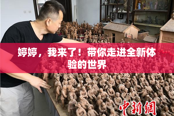 婷婷，我来了！带你走进全新体验的世界