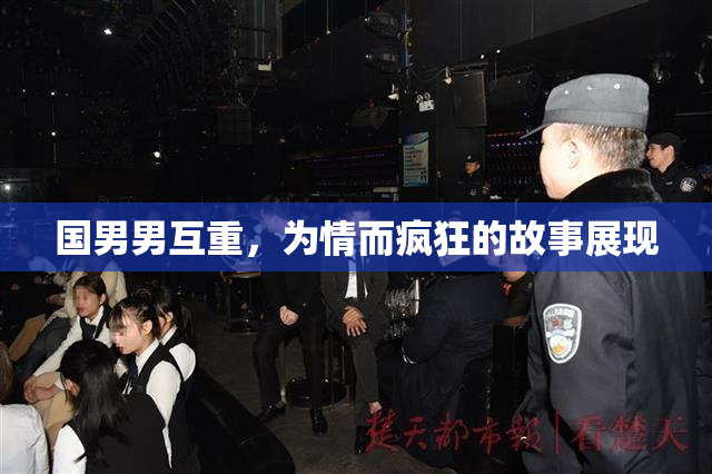 国男男互重，为情而疯狂的故事展现