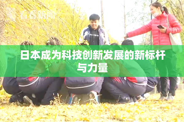 日本成为科技创新发展的新标杆与力量