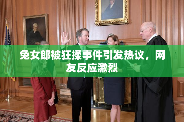 兔女郎被狂揉事件引发热议，网友反应激烈