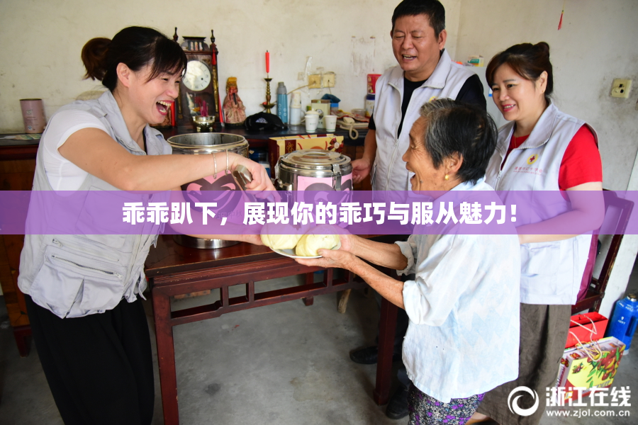 乖乖趴下，展现你的乖巧与服从魅力！