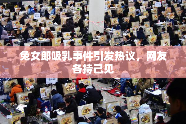 兔女郎吸乳事件引发热议，网友各持己见