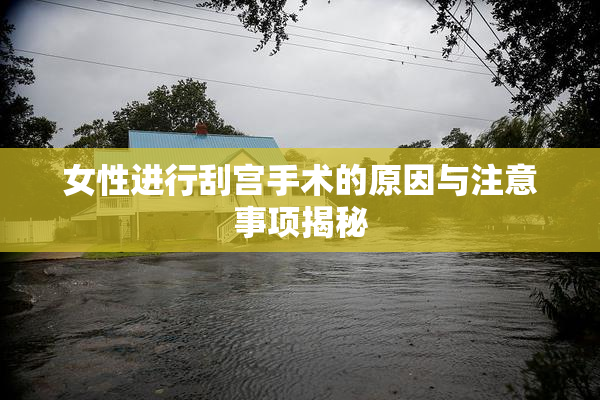 女性进行刮宫手术的原因与注意事项揭秘