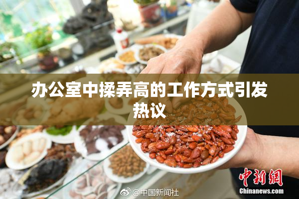 办公室中揉弄高的工作方式引发热议